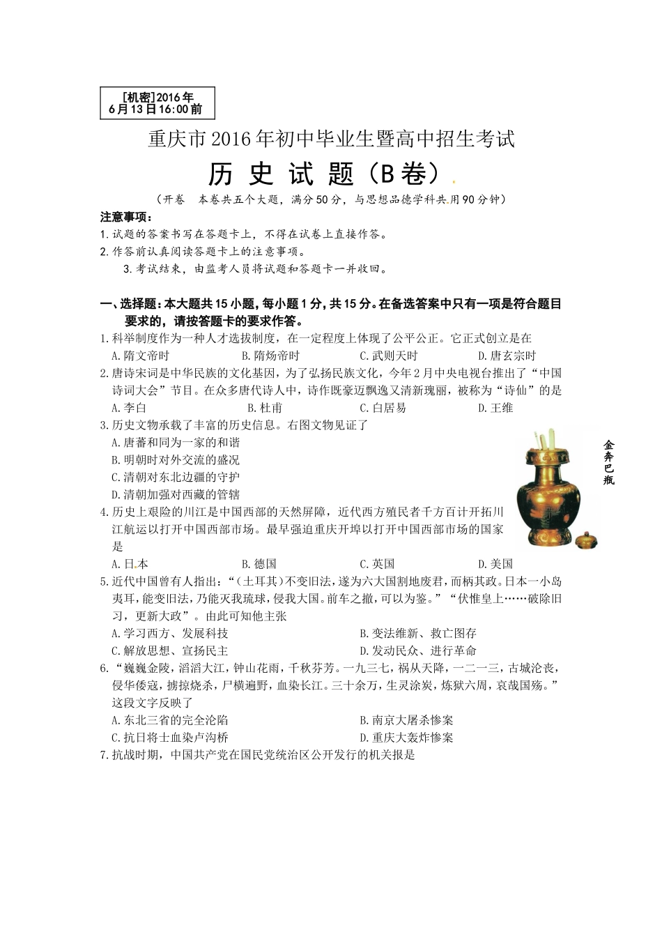 2016年重庆市中考历史B卷试卷(含答案).doc_第1页