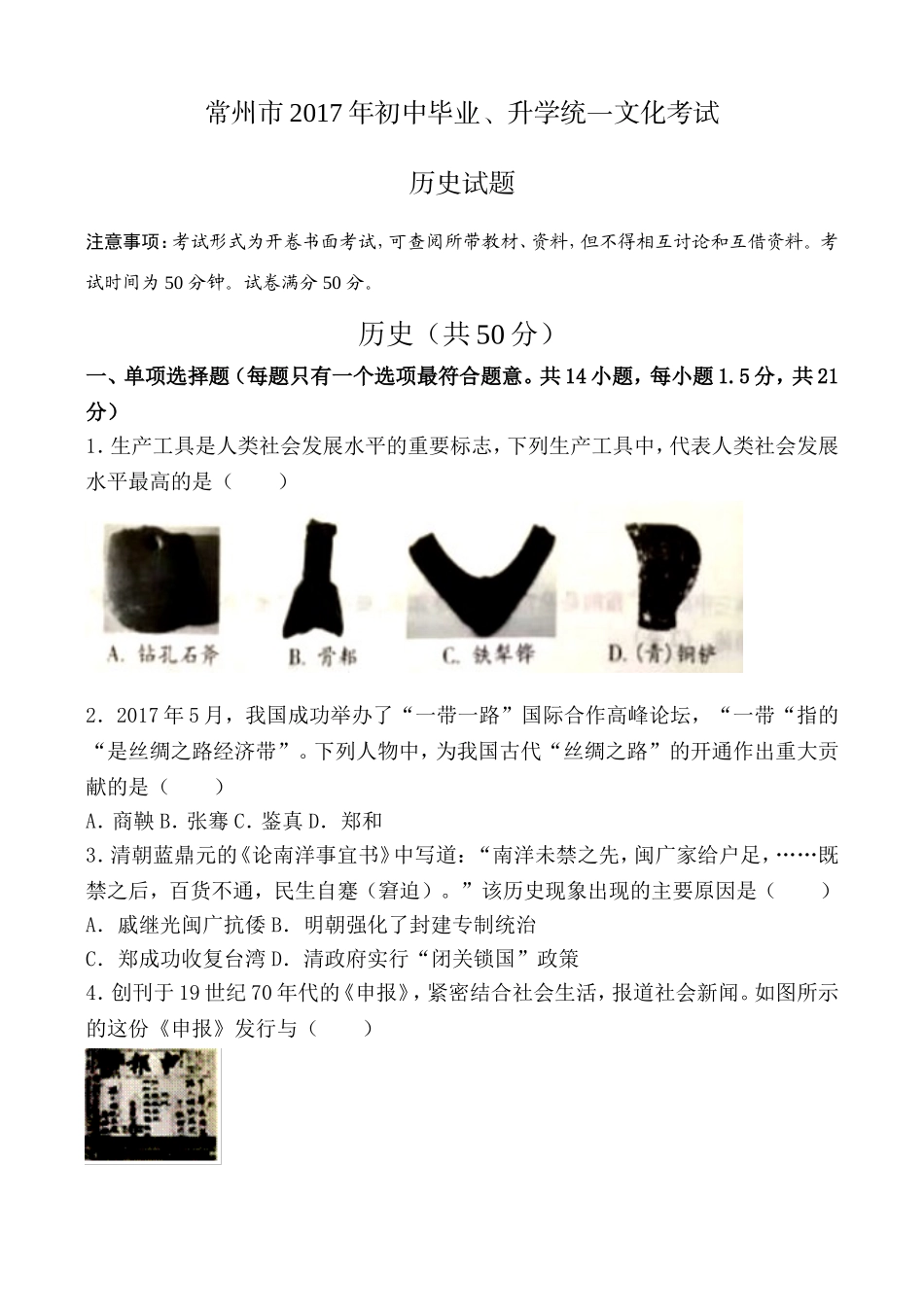 2017年江苏省常州市中考历史试卷及答案.doc_第1页