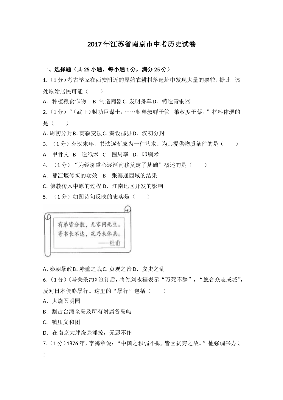 2017年江苏省南京市中考历史试卷及答案.doc_第1页