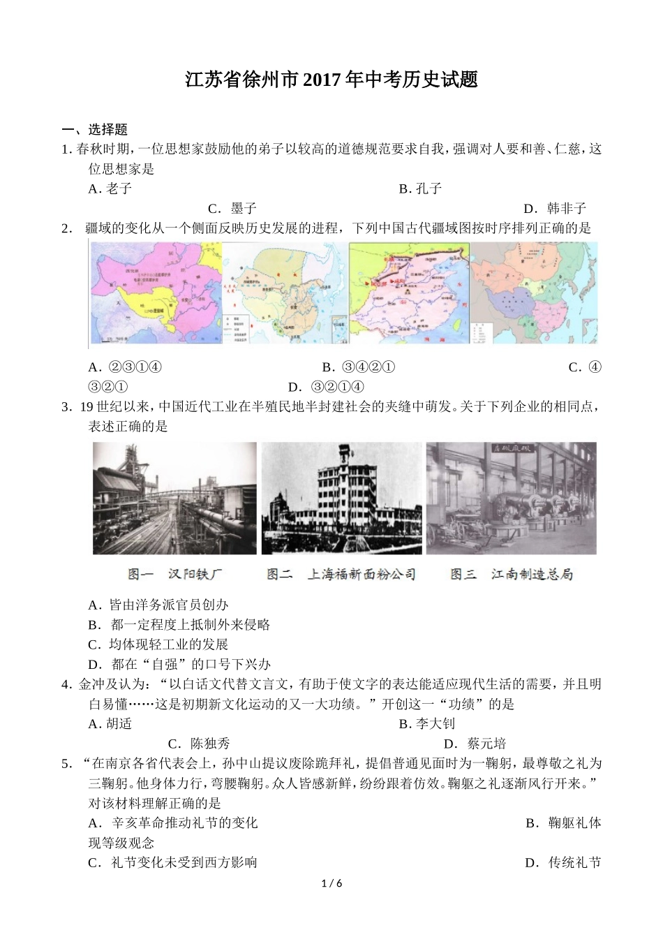 2017年江苏省徐州市中考历史试题及答案.doc_第1页