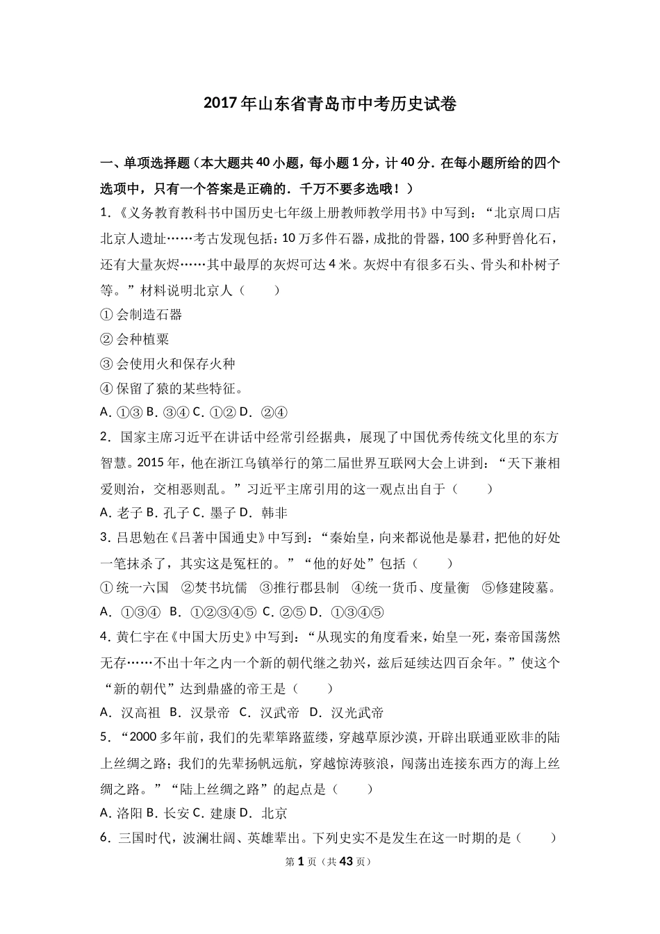2017年青岛中考历史试题及答案.doc_第1页