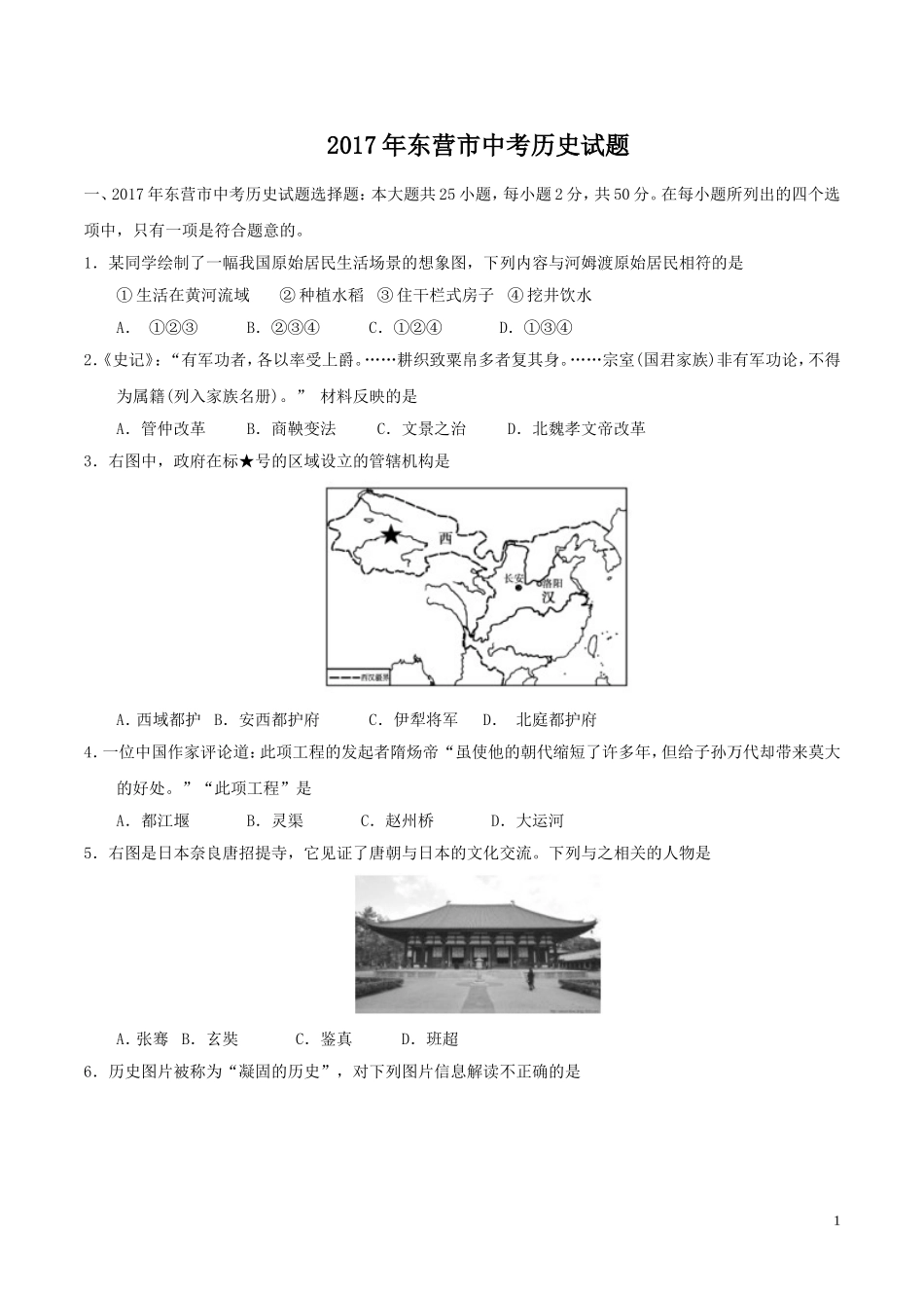 2017年山东省东营市中考历史试题及答案.doc_第1页