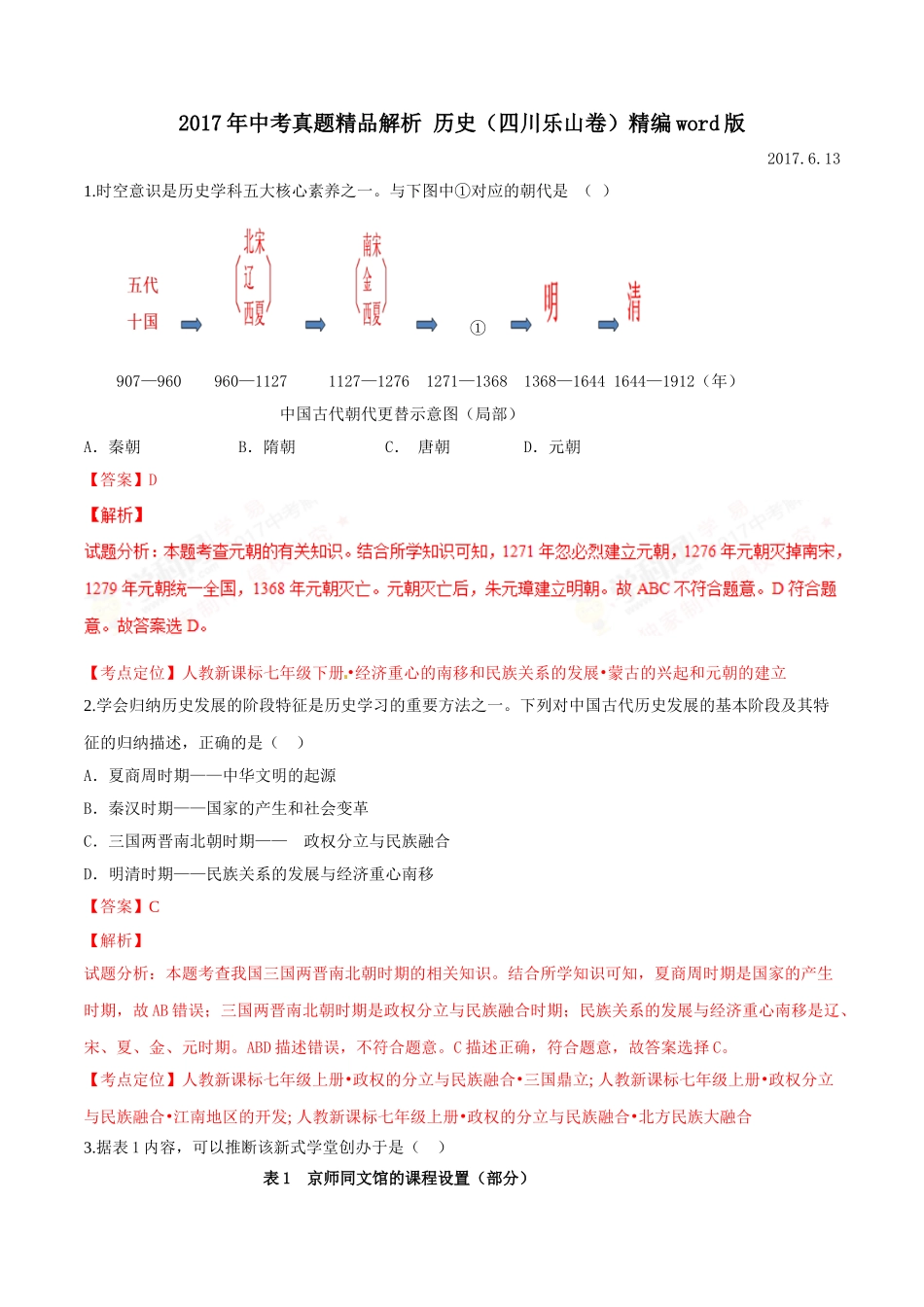 2017年中考真题精品解析 历史（四川乐山卷）（解析版）.doc_第1页