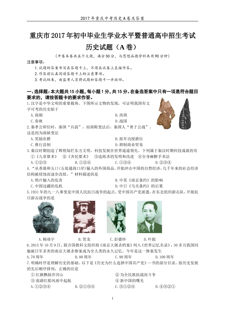 2017年重庆市中考历史A卷试卷(含答案).doc_第1页