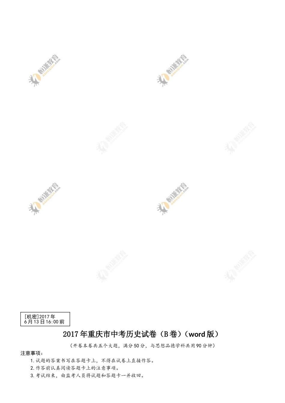 2017年重庆市中考历史B卷试卷(含答案).doc_第1页