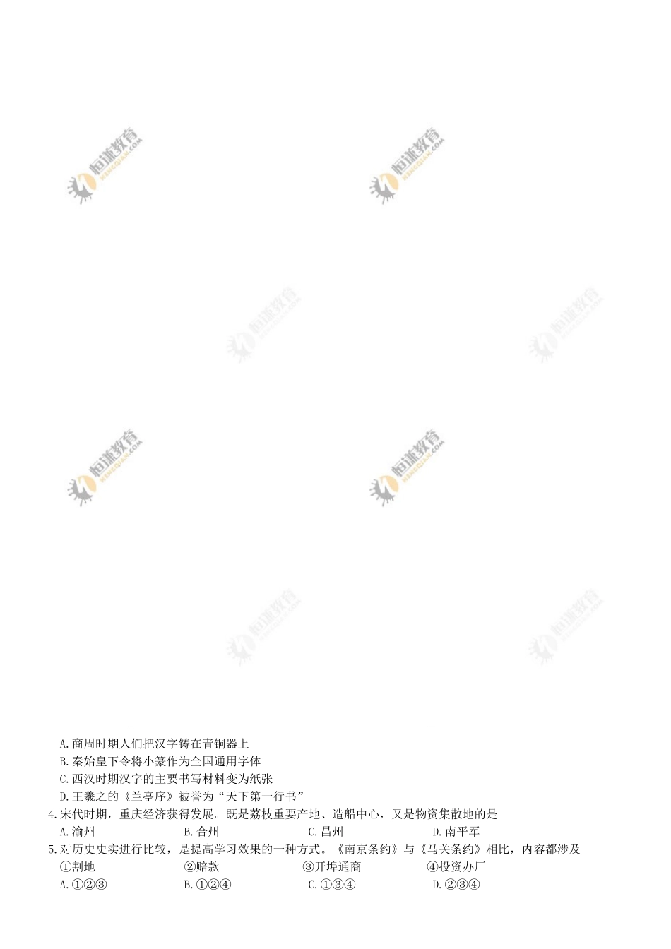 2017年重庆市中考历史B卷试卷(含答案).doc_第3页