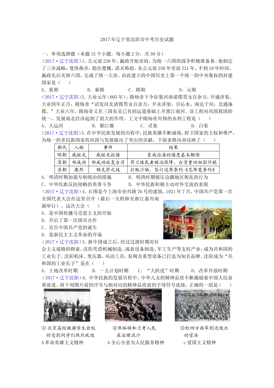 2017沈阳中考历史试题及答案.doc_第1页