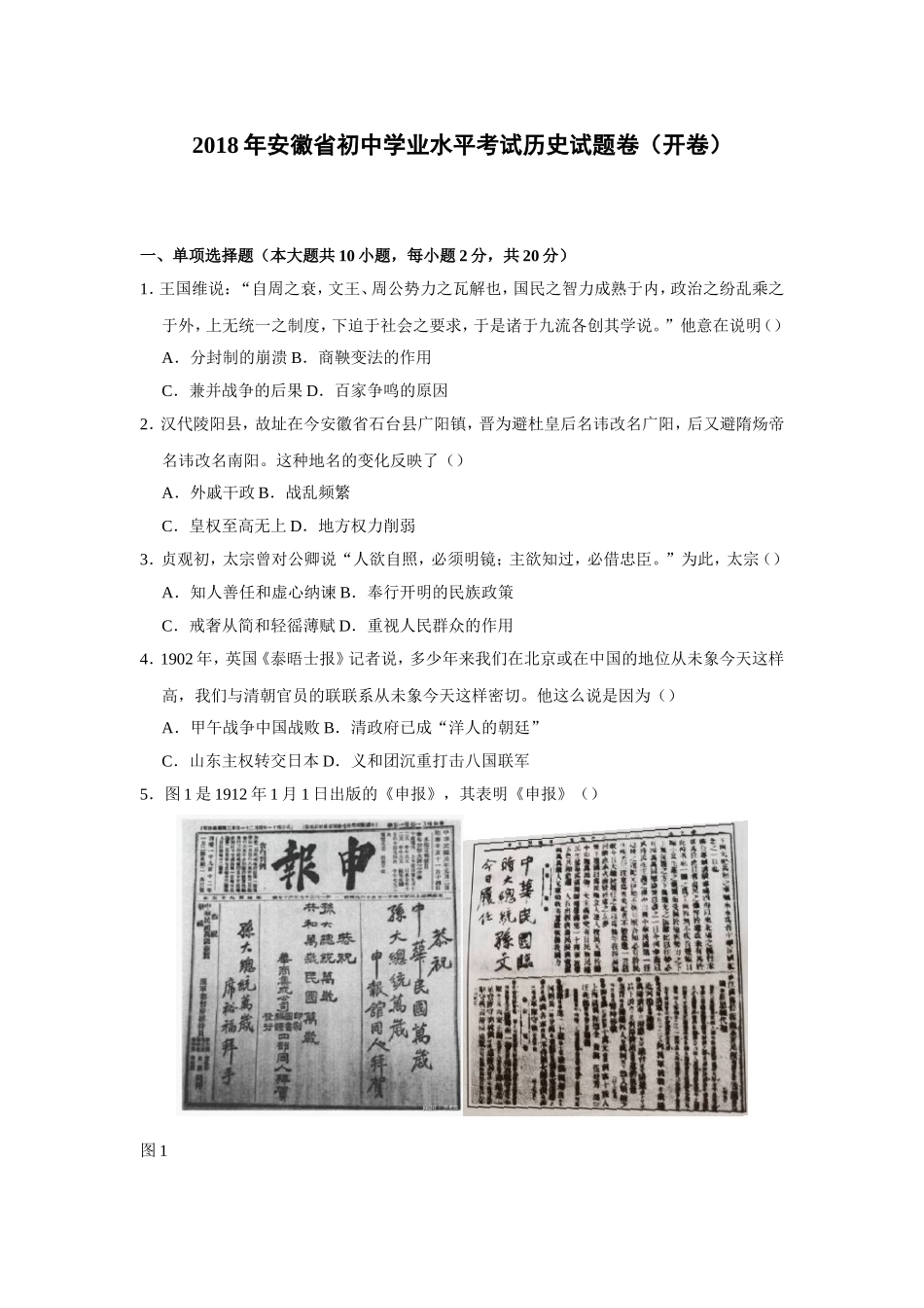 2018年安徽省历史中考试题及答案.doc_第1页