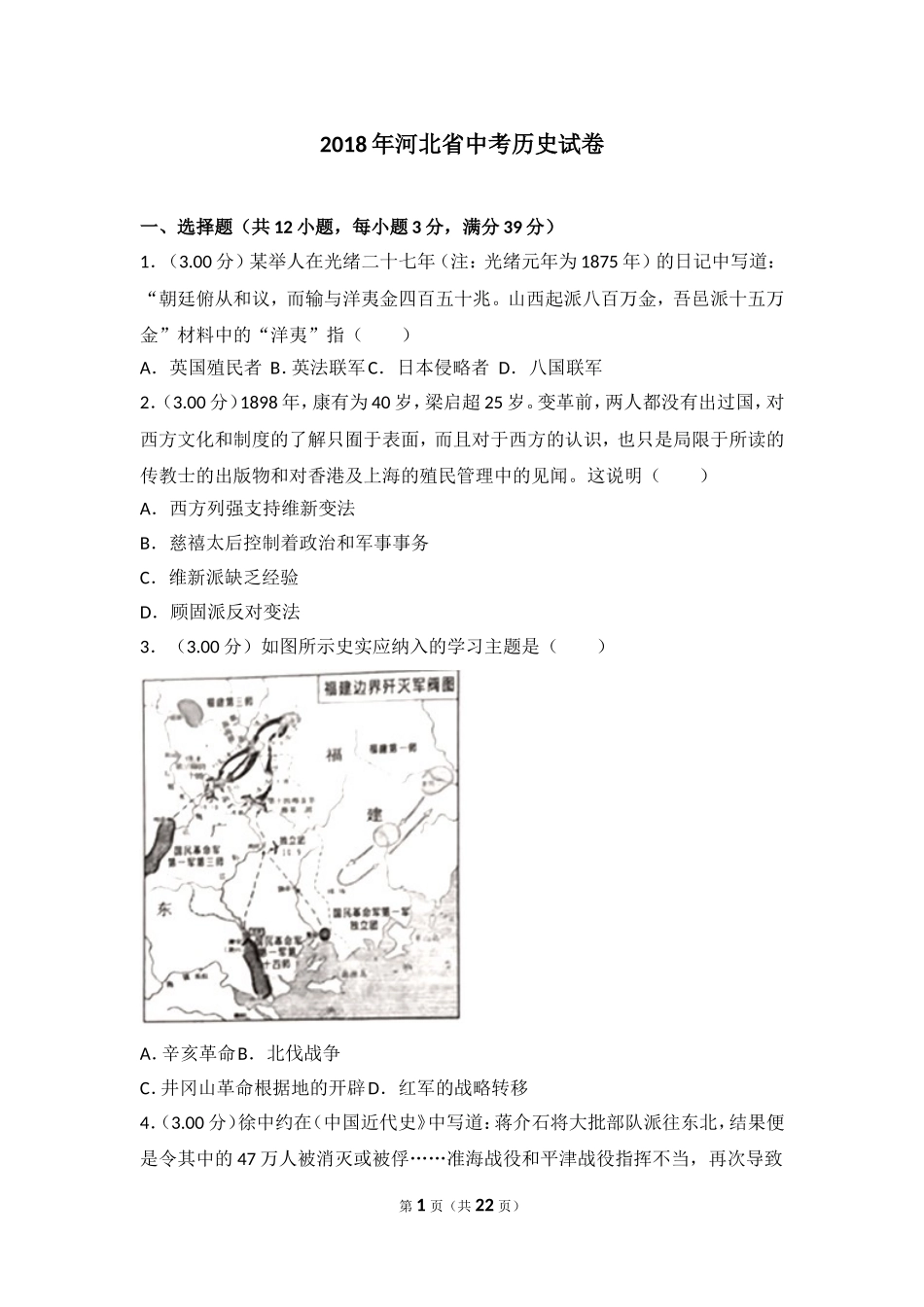 2018年河北省中考历史试题及答案.doc_第1页