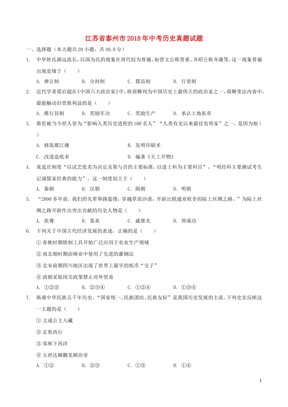 2018年江苏省泰州市中考历史试题及参考答案.doc_第1页