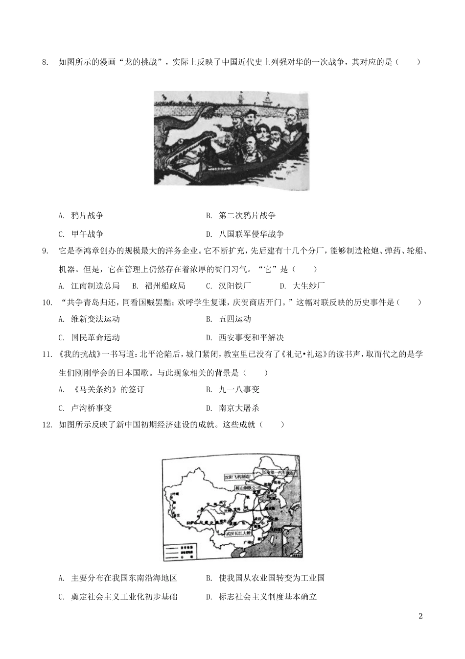 2018年江苏省泰州市中考历史试题及参考答案.doc_第2页
