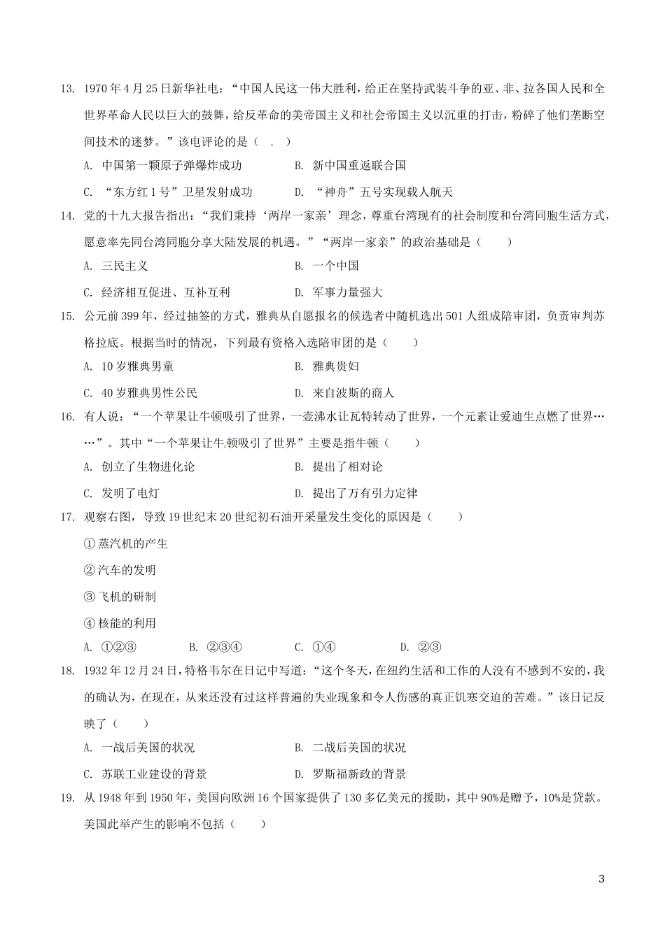 2018年江苏省泰州市中考历史试题及参考答案.doc_第3页