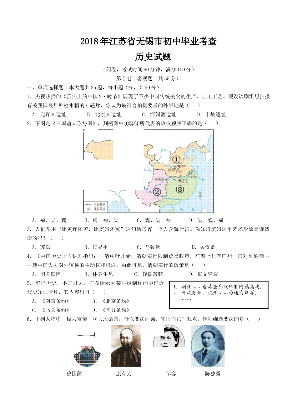 2018年江苏省无锡市中考历史试题及答案.doc_第1页
