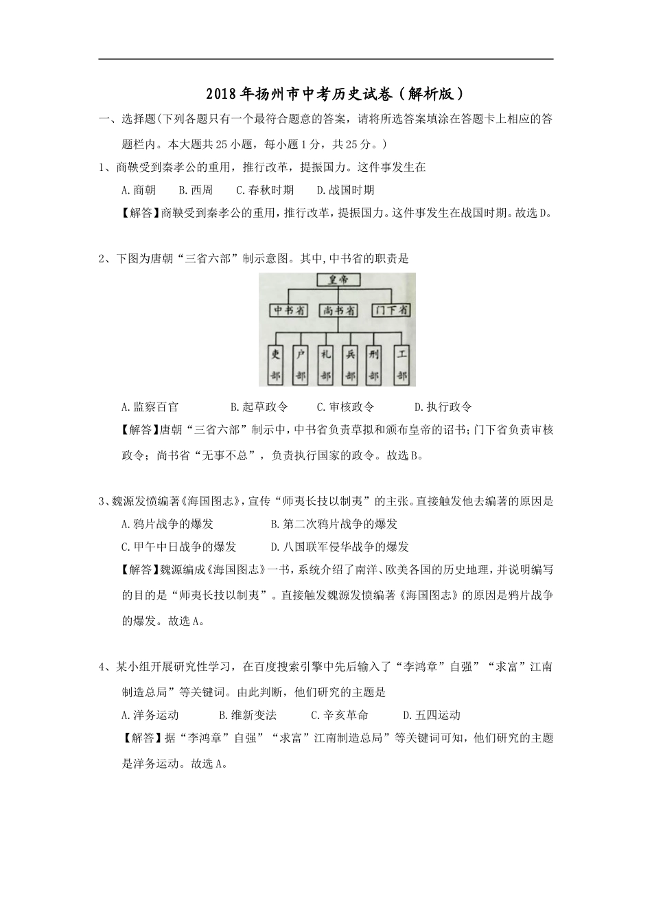 2018年江苏省扬州市中考历史试题及答案.doc_第1页