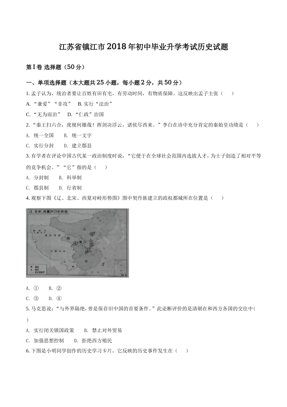 2018年江苏省镇江市中考历史试题及答案.doc_第1页