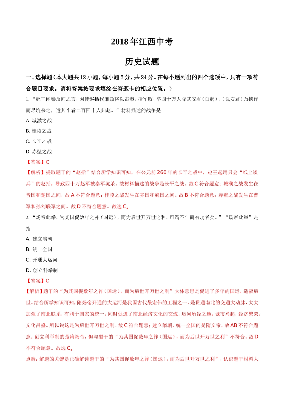 2018年江西省中考历史试卷及答案.doc_第1页