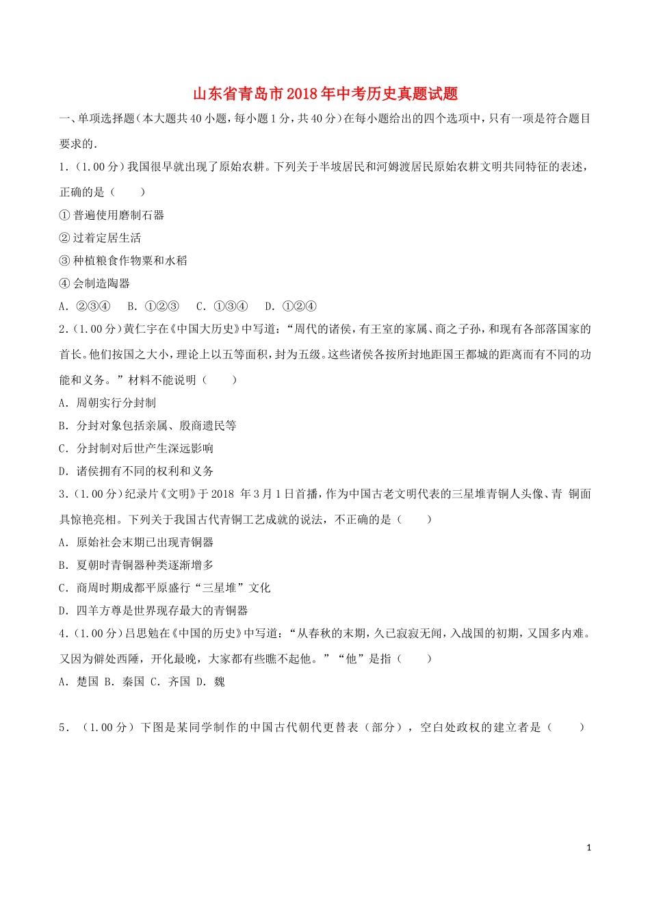 2018年青岛中考历史试题及答案.doc_第1页