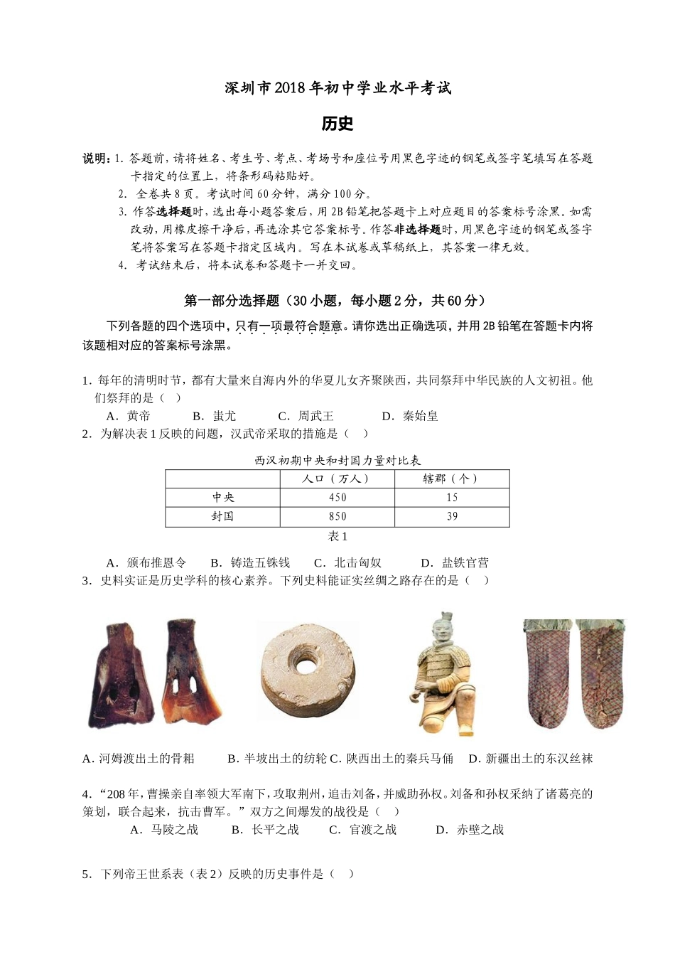 2018年深圳市中考历史试卷及答案.doc_第1页