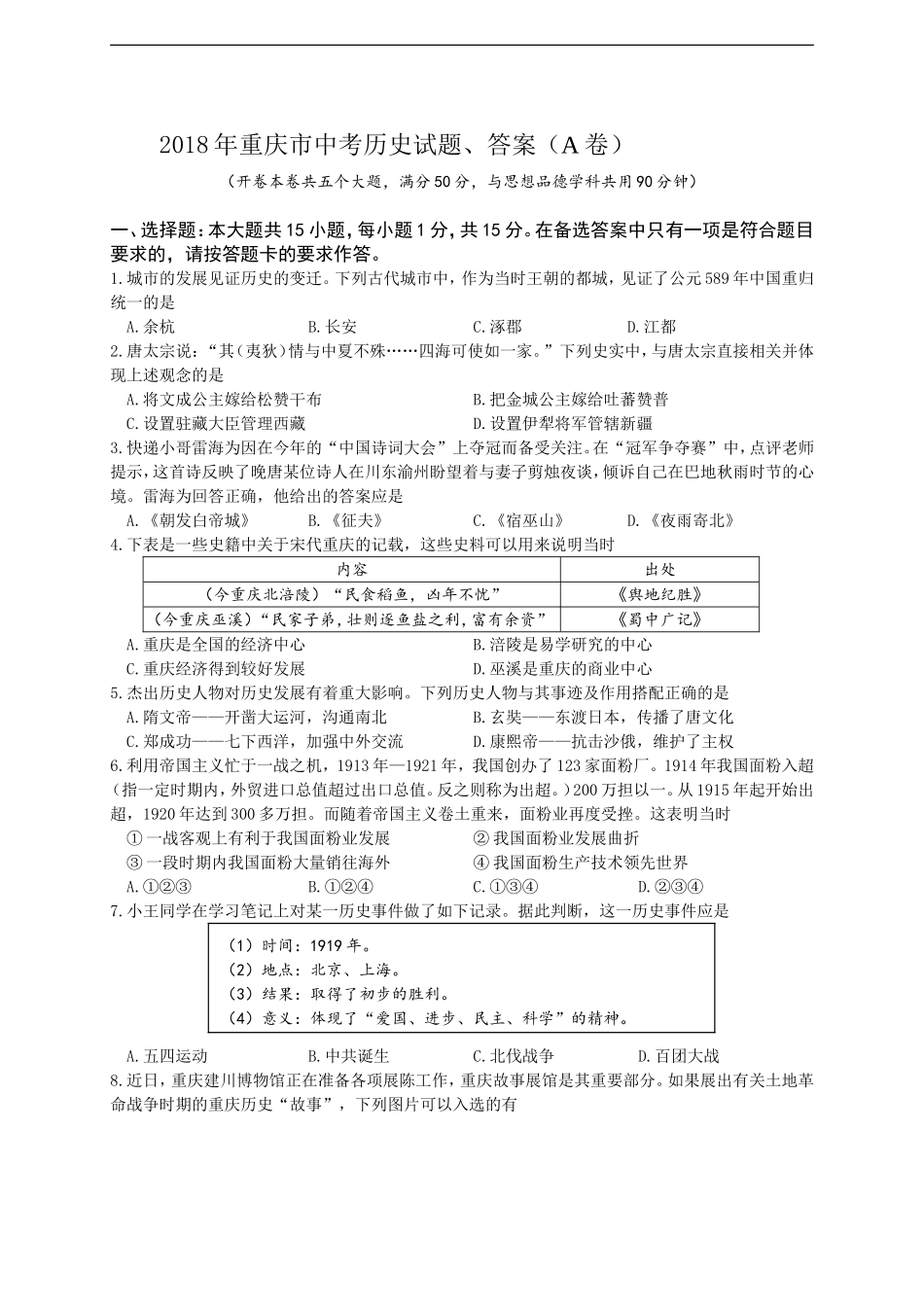 2018年重庆市中考历史A卷试卷(含答案).doc_第1页