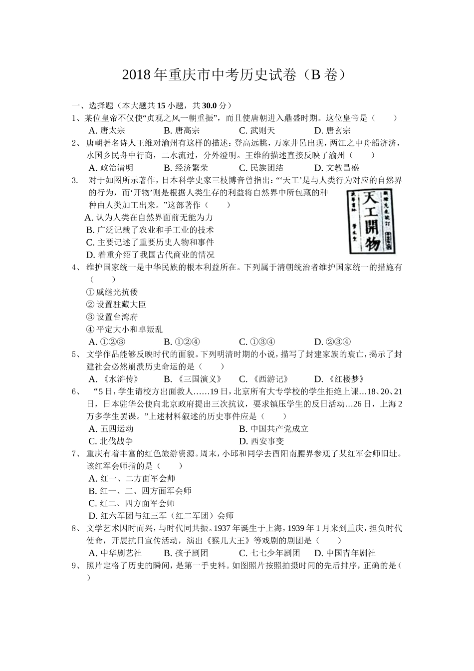 2018年重庆市中考历史B卷试卷(含答案).doc_第1页