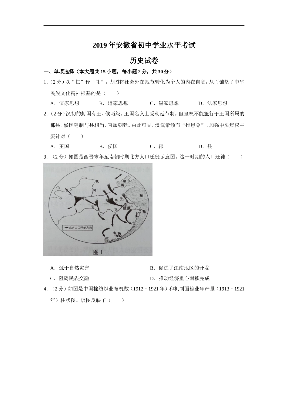 2019年安徽省历史中考试题及答案.doc_第1页