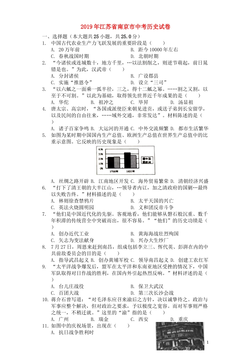 2019年江苏省南京市中考历史试卷及答案.docx_第1页