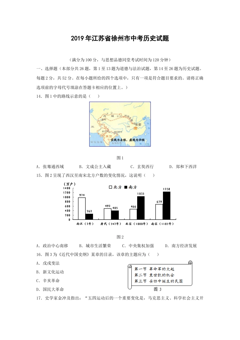 2019年江苏省徐州市中考历史试题及答案.doc_第1页