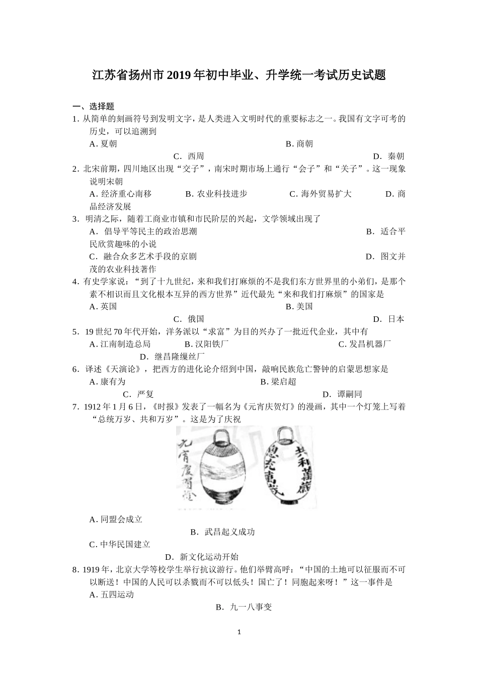 2019年江苏省扬州市中考历史试题及答案.doc_第1页