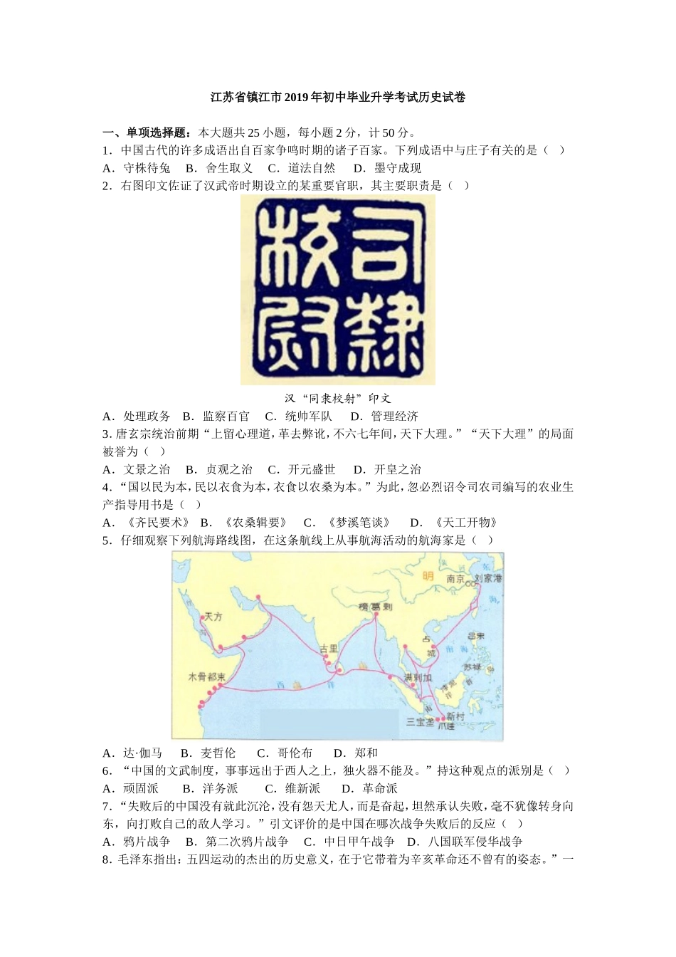 2019年江苏省镇江市中考历史试题及答案.doc_第1页