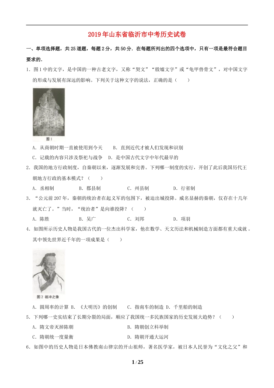 2019年临沂市中考历史试题与答案.doc_第1页