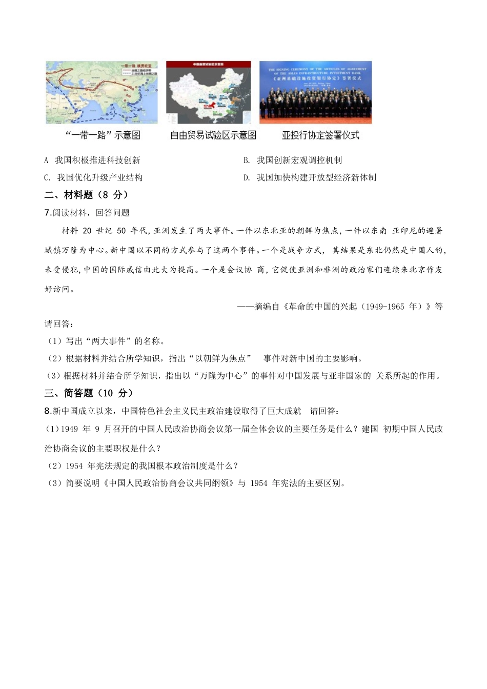 2019年宁夏自治区中考历史试题（原卷版）.doc_第2页