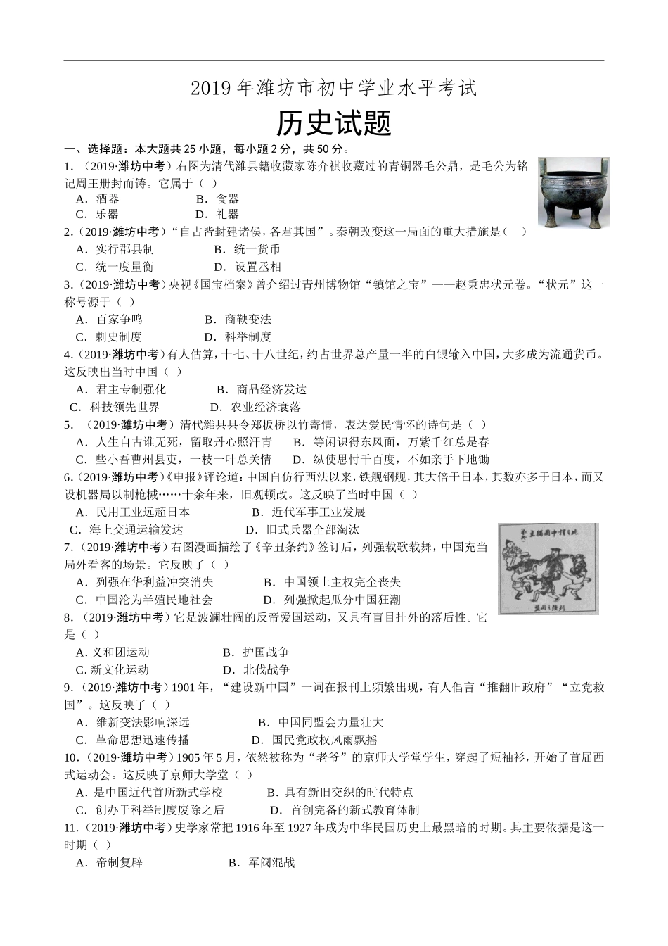2019年山东省潍坊市中考历史试题及答案.doc_第1页