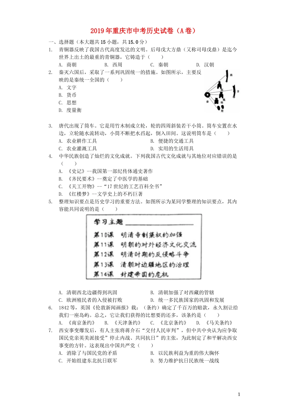 2019年重庆市中考历史A卷试卷(含答案).docx_第1页