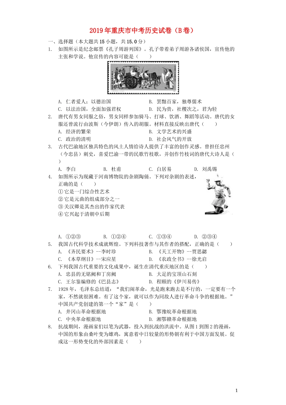2019年重庆市中考历史B卷试卷(含答案).docx_第1页