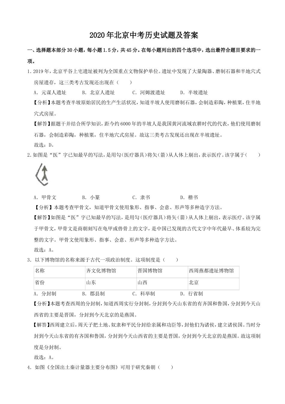 2020年北京中考历史真题及答案.doc_第1页