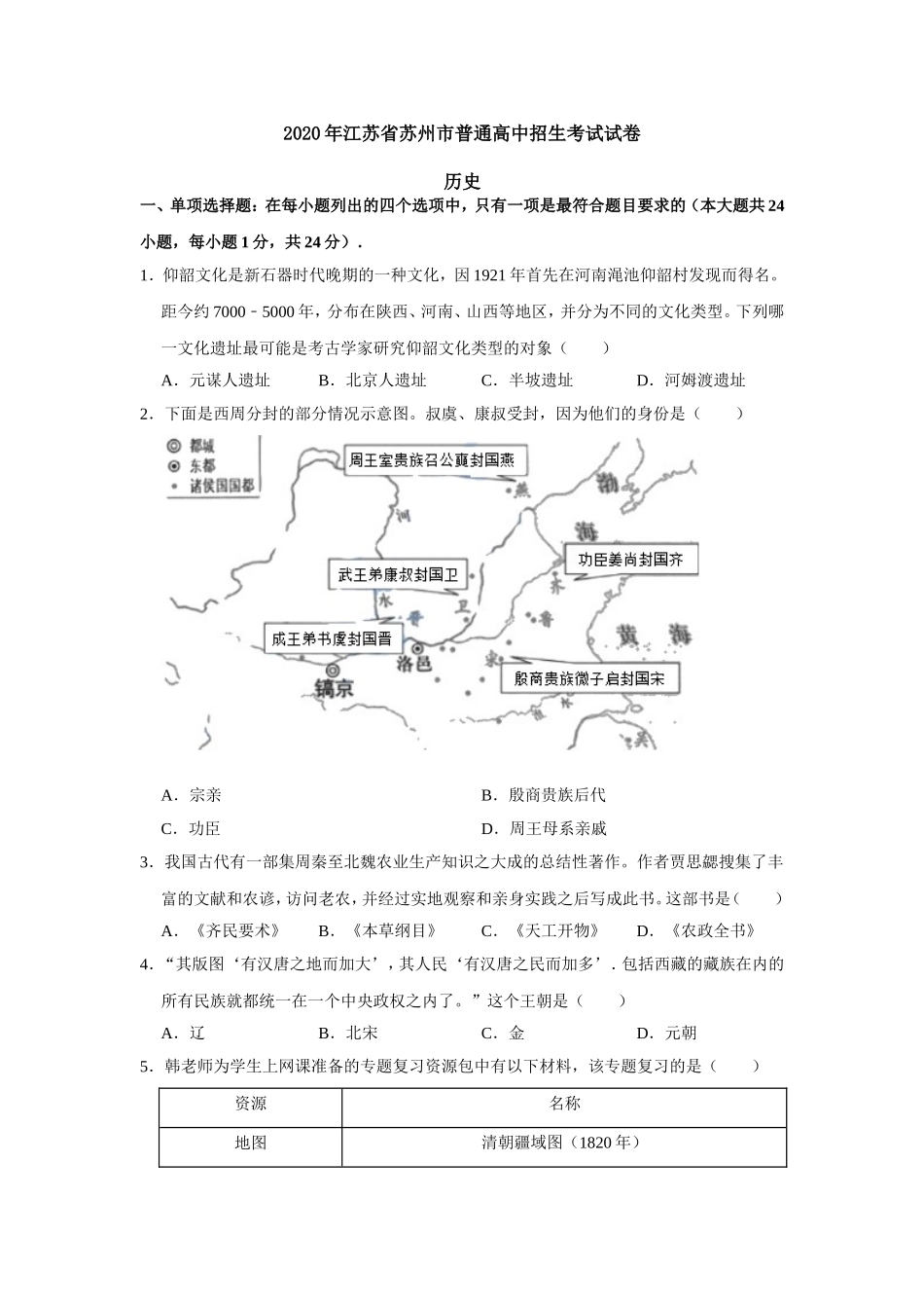 2020年江苏省苏州市中考历史试题及答案.doc_第1页