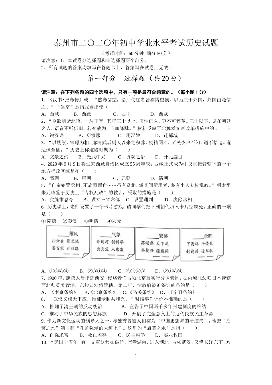 2020年江苏省泰州市中考历史试题及参考答案.doc_第1页
