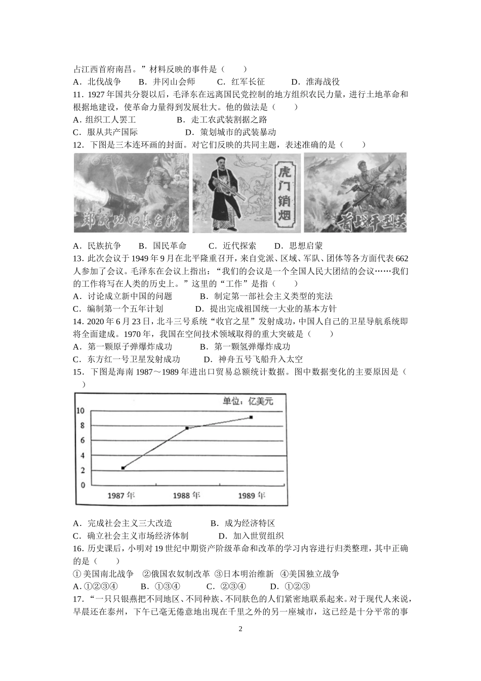 2020年江苏省泰州市中考历史试题及参考答案.doc_第2页