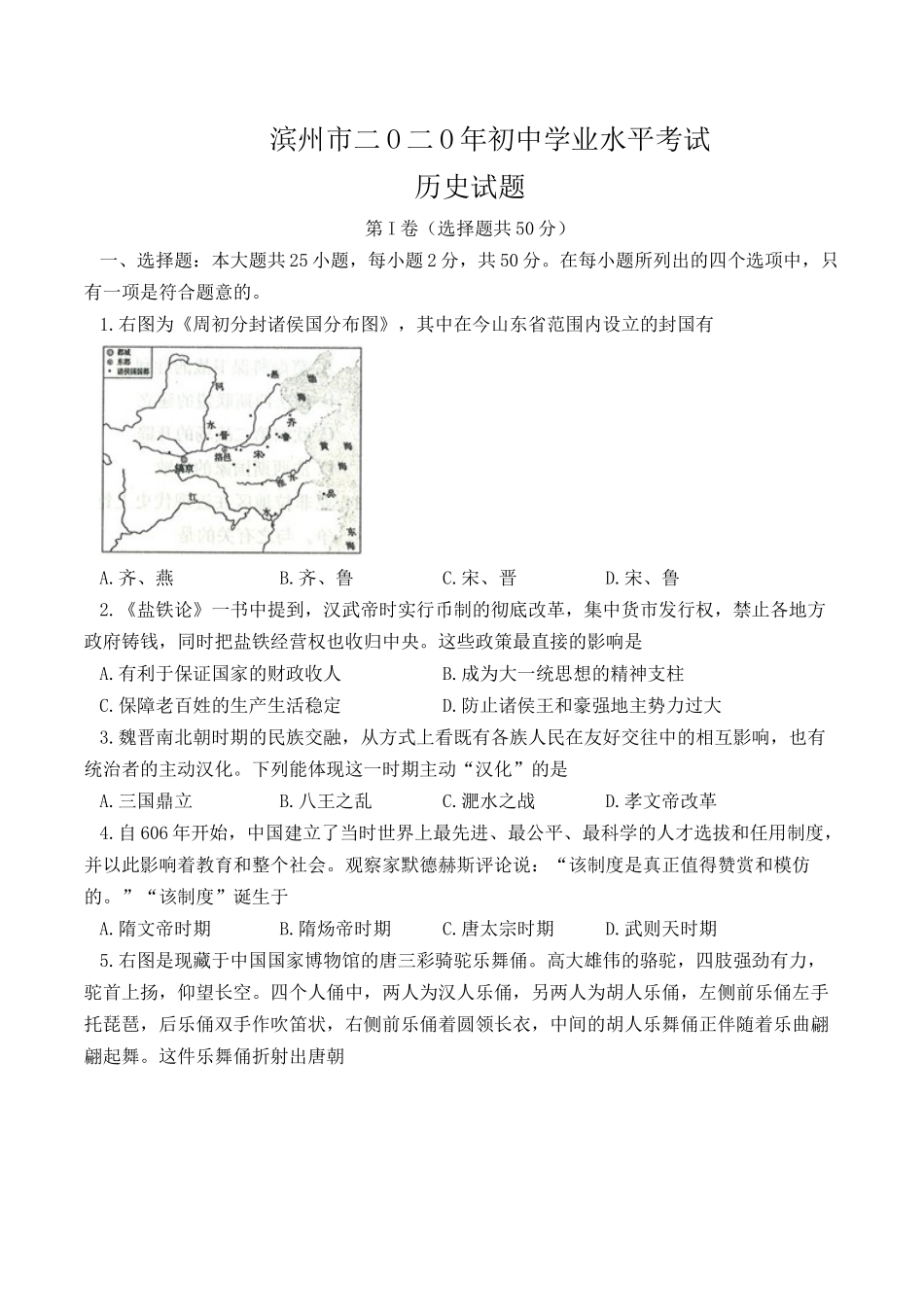 2020年山东省滨州市中考历史试题(含答案).docx_第1页