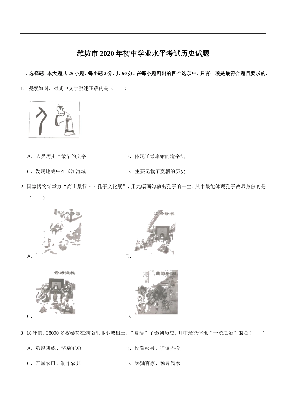 2020年山东省潍坊市中考历史试题及答案.doc_第1页