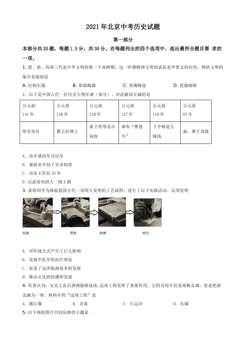 2021年北京市中考历史试题（原卷版）.doc_第1页