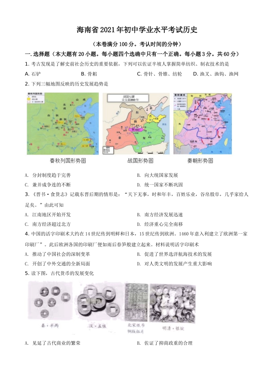 2021年海南省中考历史试题（原卷版）.doc_第1页