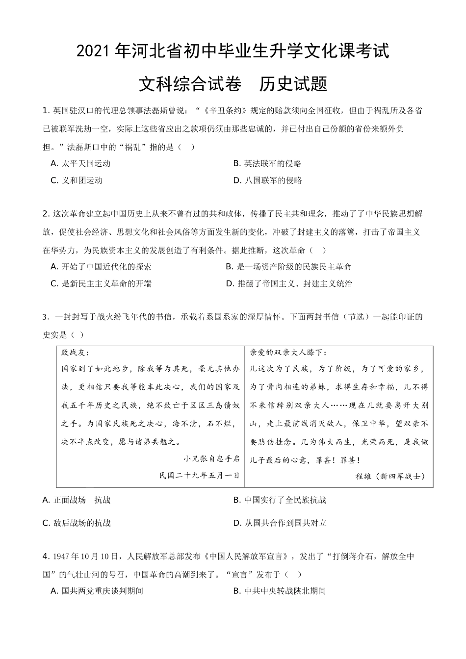2021年河北省中考历史试题及答案.doc_第1页