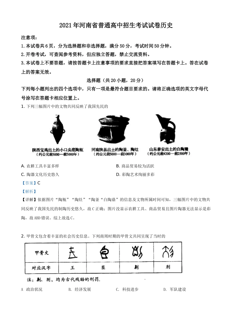 2021年河南省中考历史试题（解析版）.doc_第1页