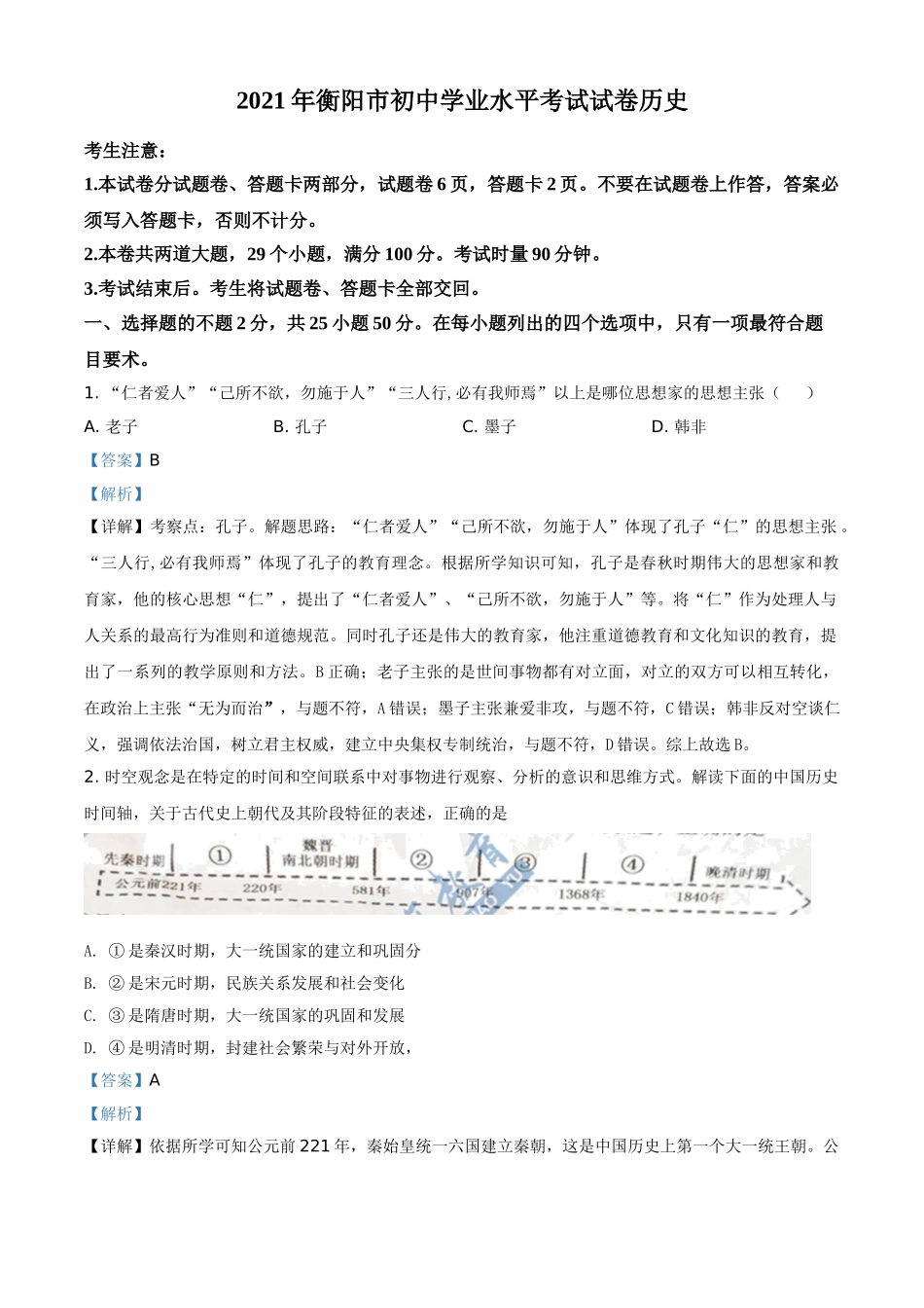 2021年湖南省衡阳市中考历史试题（解析版）.doc_第1页