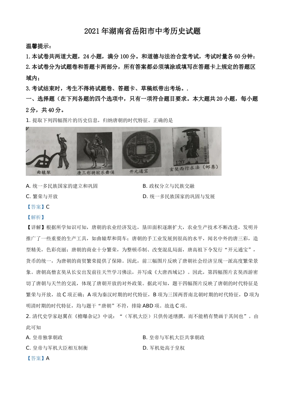 2021年湖南省岳阳市中考历史试题（解析版）.doc_第1页