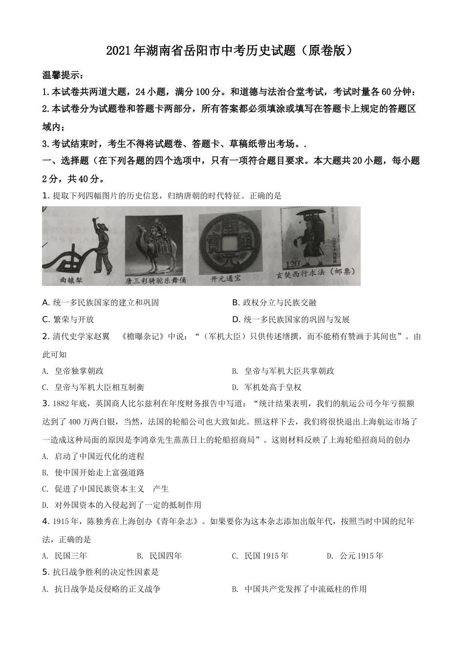 2021年湖南省岳阳市中考历史试题（原卷版）.doc_第1页