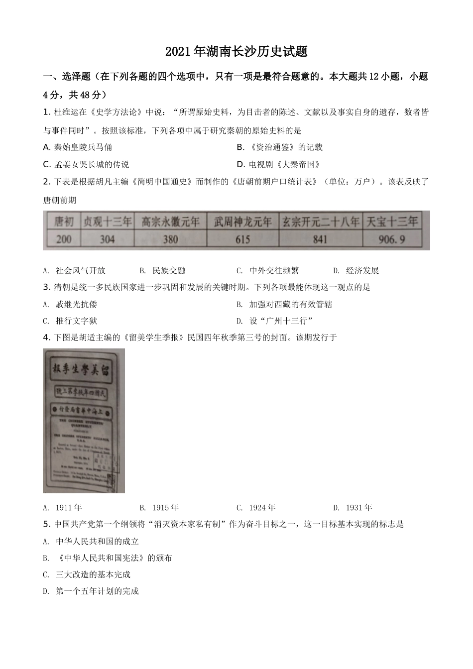 2021年湖南省长沙市中考历史试题（原卷版）.doc_第1页