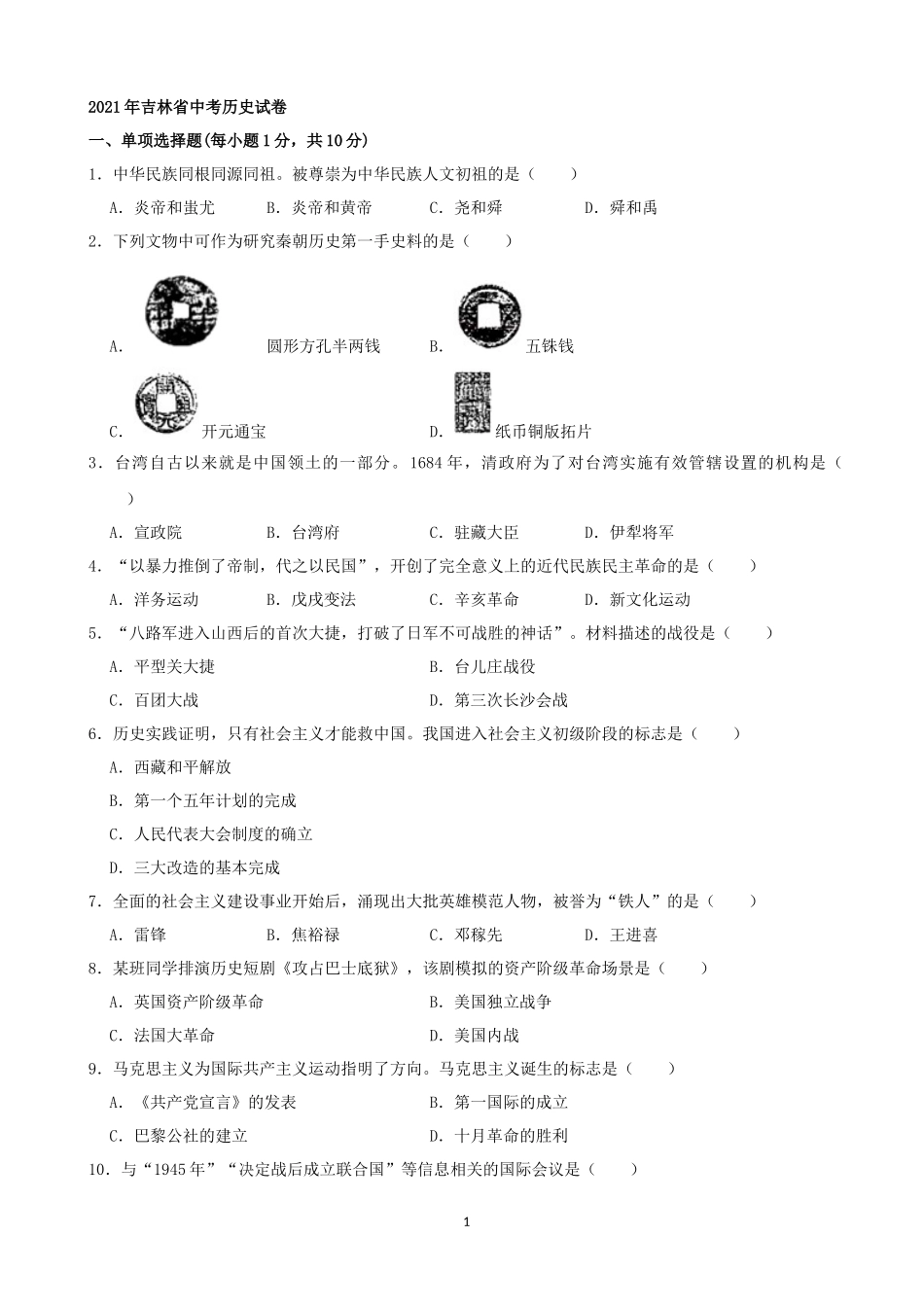 2021年吉林省中考历史真题（解析版）.docx_第1页