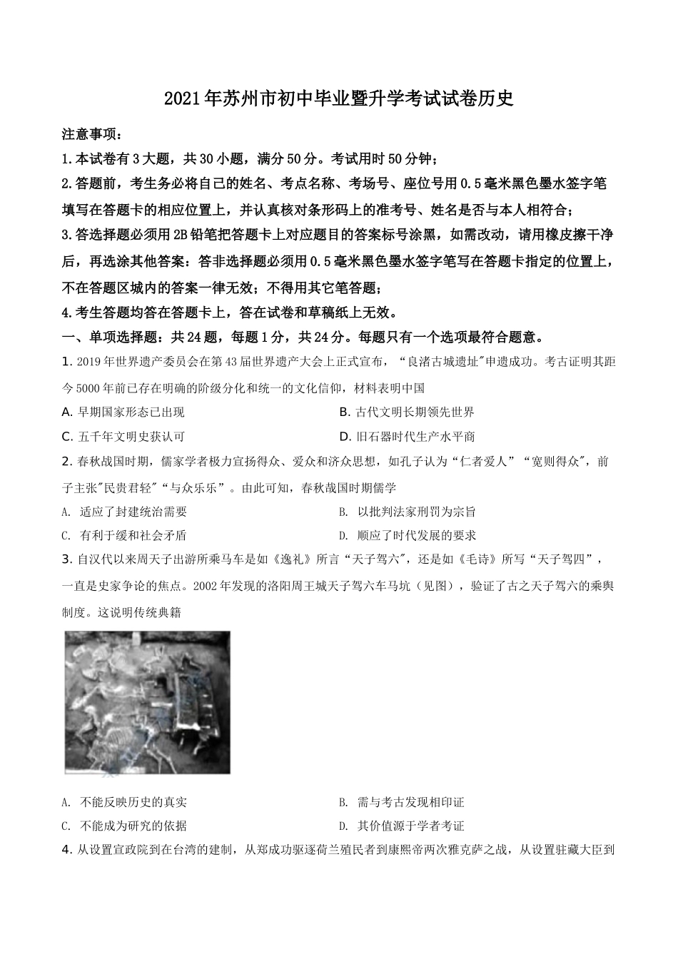 2021年江苏省苏州市中考历史试题（原卷版）.doc_第1页